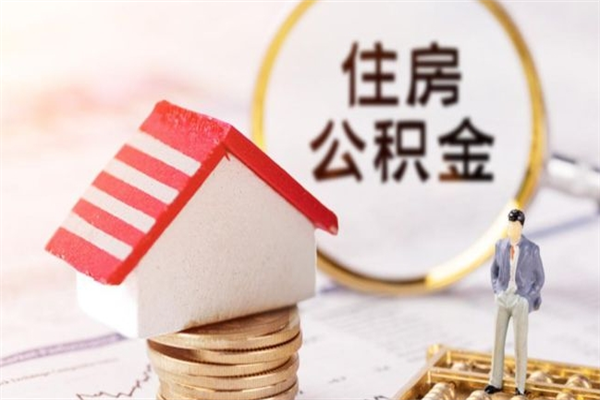 台山公积金怎么才算满6个月（住房公积金满6个月怎么算）